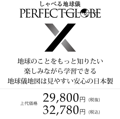 製品情報｜しゃべる地球儀【パーフェクトグローブ】公式サイト